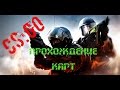 CS:GO-Прохождение карт