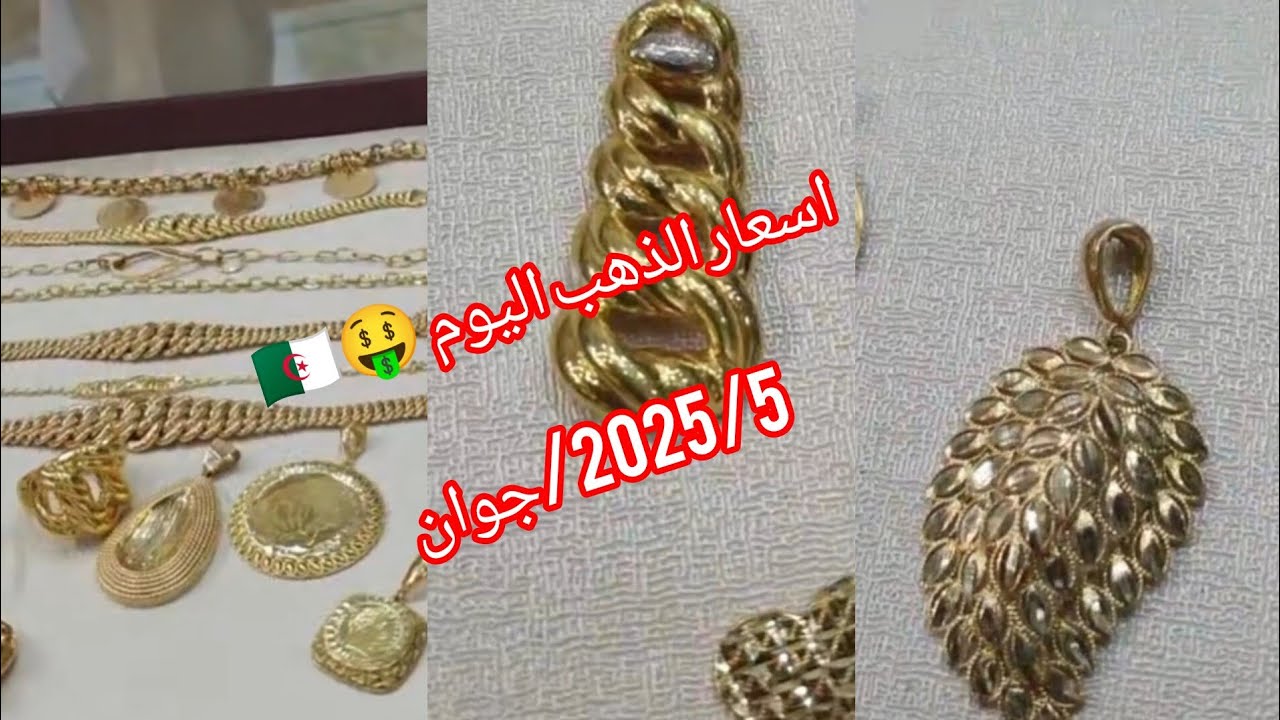 جديد وحصري أسعار ذهب 2025/جوان#ذهب #لويز #اساور #محازم#خواتم #عرس #مشتريات #اكسبلور