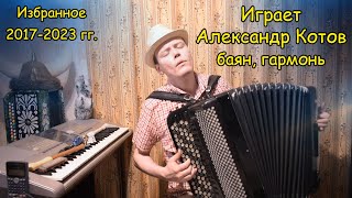 Баян гармонь Играет Александр Котов (Нотные произведения, свои обработки) ♫Избранное 2017-2023 гг.♫