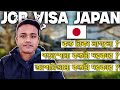 JOB VISA -তে জাপান আসতে আমার কত টাকা লাগলো ? 🇯🇵