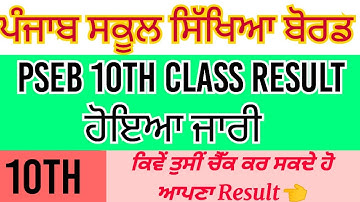 pseb 10th class result out | pseb 10th result kaise chek kare 2023 | pseb 10th result 2023