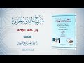 شرح منظومة الجزرية الحلقة 57 باب همز الوصل د أيمن سويد 