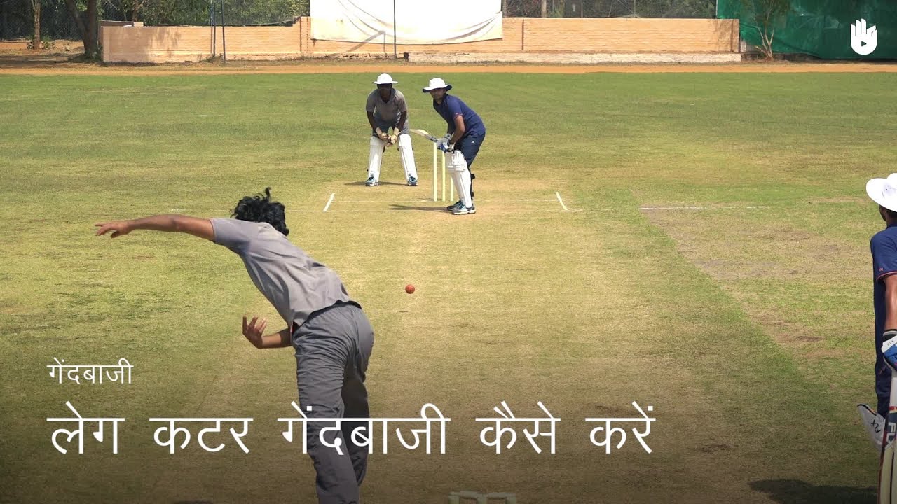 क्रिकेट सीखना How to Bowl a Leg Cutter Cricket YouTube