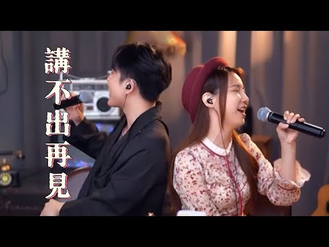 亮聲open / 陳柏曦 翻唱 譚詠麟《講不出再見》直播專場