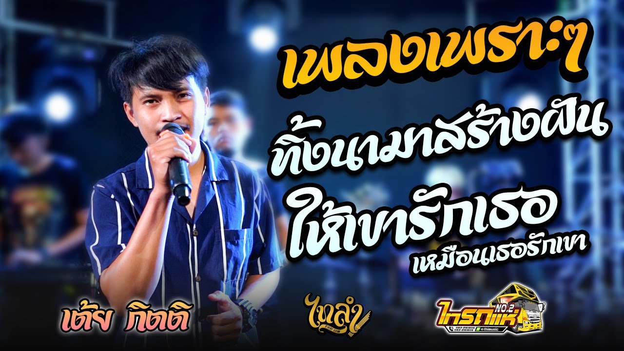 ทิ้งนามาสร้างฝัน + ให้เขารักเธอ เหมือนเธอรักเขา Cover เต้ย กิตติ【ไทรถแห่ No.2】