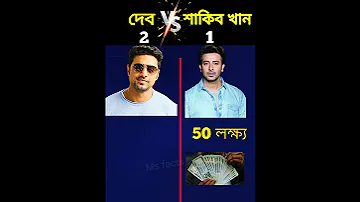 Dev VS shakib khan//#shorts #dev #shakib #new