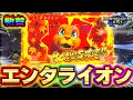 新台【モンハンライズ】プレミアのエンタライオン出現！ATが面白すぎる神台！【スマスロ】【モンスターハンターライズ】【養分稼働 290話】