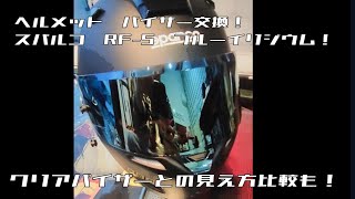 ヘルメット　バイザー交換します！見え方の違いも！　スパルコ　RF-5 ブルーイリジウム