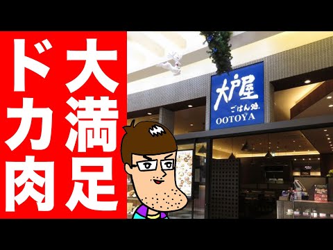 【最強】大戸屋の満足度高すぎのステーキどっさりメニューを食べてみた!