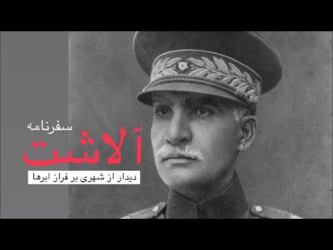 آلاشت شهری بر فراز ابرها