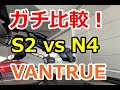 アンバサダーがガチ比較！VANTRUE最上位３カメラモデル「S2」と「N4」