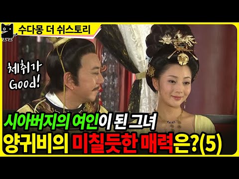 시아버지의 여인이되어 황궁을 접수한 까탈스런 통통미녀 (<strong>중국역사</strong>, 당나라역사, 수다몽더쉬스토리)