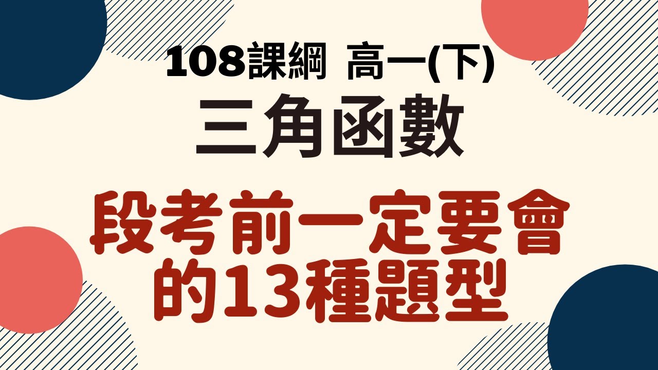 段考複習系列｜高一(下)  三角函數｜楊翰數學