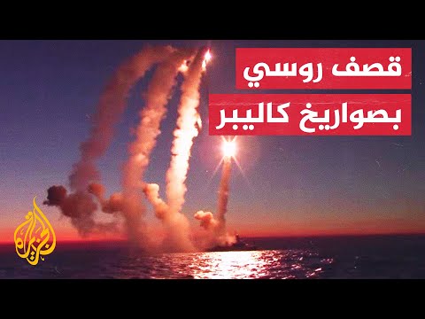 روسيا تقصف منشآت عسكرية أوكرانية بصواريخ كاليبر أطلقت من البحر الأسود