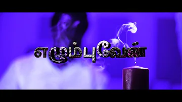 Elumbuven - Giftson Durai | Official Music Video (Tamil christian song 2018)