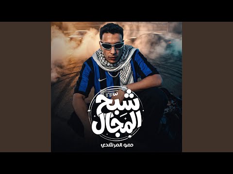 شبح المجال