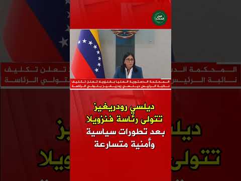 ديلسي رودريغيز تتولى رئاسة فنزويلا بعد تطورات سياسية وأمنية متسارعة 