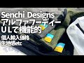〝ULで機能的〟Senchi Designsアルファ フーディーなんとMサイズ104g/made in USA