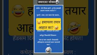 😂 हसायला तयार आहात का? 🤣Funny marathi jokes| Comedy jokes|funny shorts |shortfeed