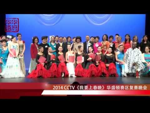 2014 CCTV《我要上春晚》华盛顿赛区复赛晚会