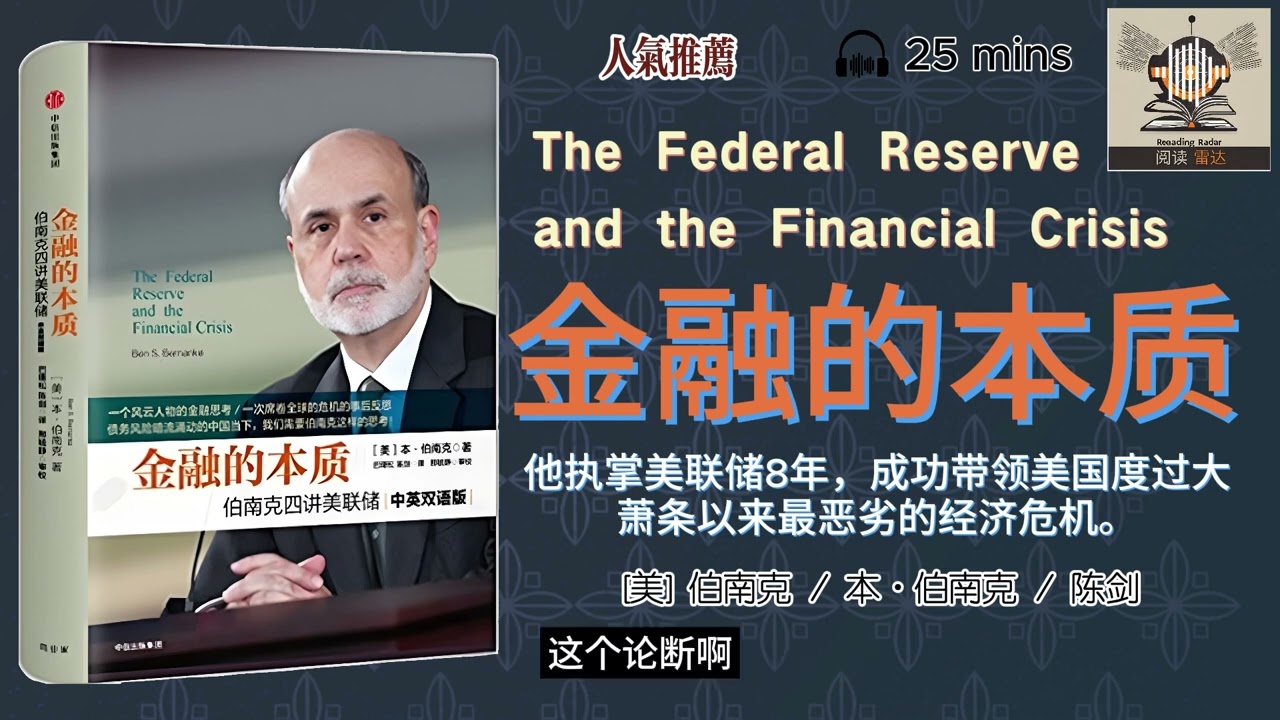[听书]《金融的本质》--- “执掌美联储8年，成功带领美国度过大萧条以来最恶劣的经济危机”｜阅读雷达readingradar·有声书｜解读｜推荐