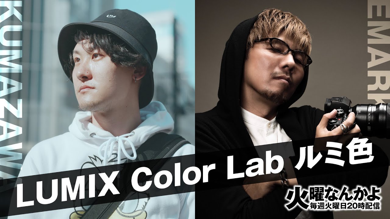 火曜なんかよ】LUMIX Color Lab ルミックスの色表現 ルミ色の君に