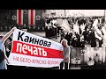 Под бело-красно-белым знаменем полицаев, карателей и предателей в Беларуси