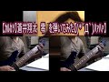 [蒼井翔太 cover] 零