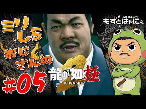 【プレミア公開】🐤#龍が如く極２  #05🐸ミリしらおじさんハヤニーの龍が如くシリーズ【#もずとはゃにぇ】