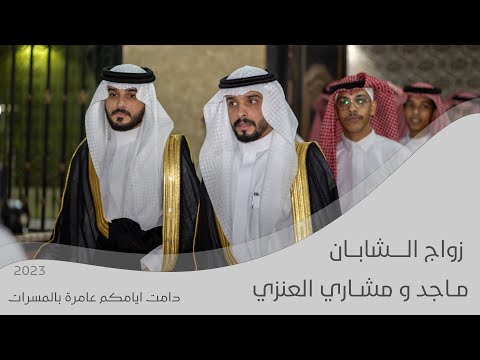 حفل زواج ماجد و مشاري العنزي 2023