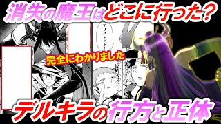 【魔入間】デルキラの行方と正体が完全にわかりました👿アリさんの正体とデルキラ人間説は？【魔入りました！入間くん】