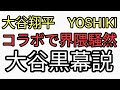 大谷翔平　YOSHIKIコラボで界隈騒然　大谷黒幕説
