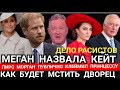 КЕЙТ ЛИНЧУЮТ КОГО ЕЩЁ? ИМЯ РАСИСТА НАЗВАЛ ПИРС МОРГАН! КОРОЛЕВСКАЯ СЕМЬЯ: МЕСТЬ БУДЕТ