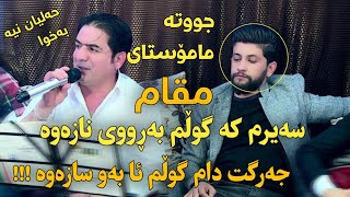 Hama Zirak & Sherwan Abdulla Maqam Zor Xosh خۆشترین مەقام و گۆرانی زۆر خۆش حەلیان نییە گڕ دەکەنەوە