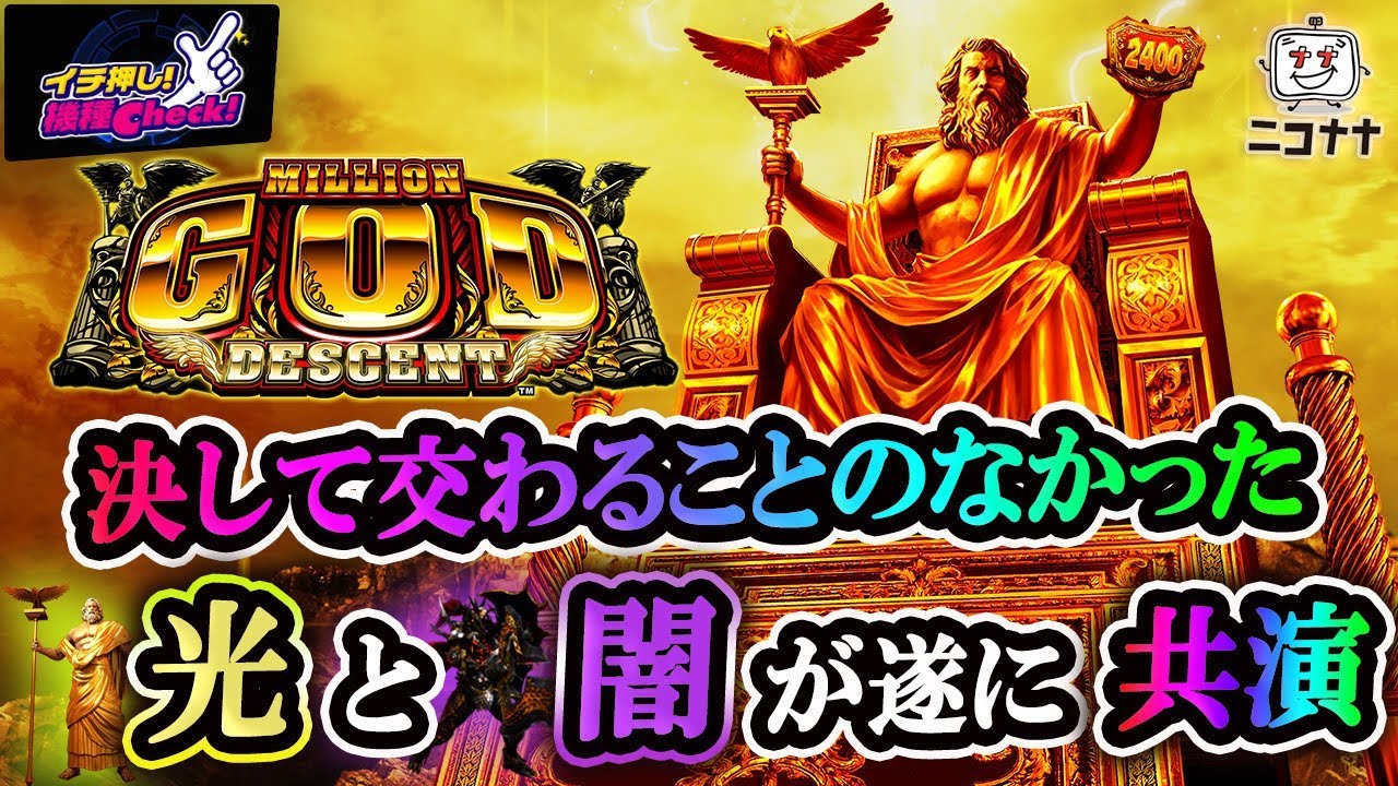 Crミリオンゴッド ディセント ゼウスvsハーデス イチ押し機種check パチスロ スロット パチンコ Youtube