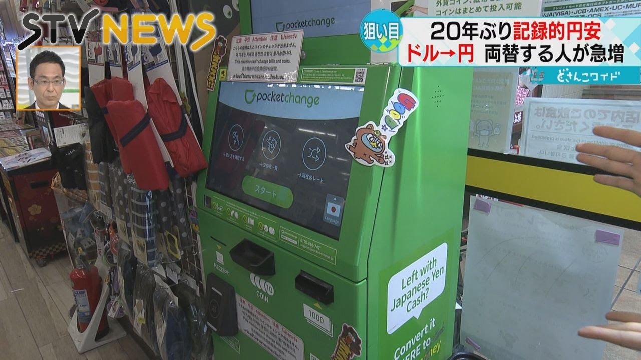 【記録的な円安】ドル→円　両替する人が急増　便利なサービスも