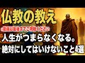 人生がつまらなくなる。絶対にしてはいけないこと4選|仏教の教え|ブッダの教え