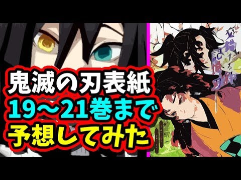 鬼滅の刃 考察 19巻 21巻の表紙を予想してみた 表紙の法則 きめつのやいば ネタバレ 伊黒小芭内 継国縁壱 継国巌勝 Youtube