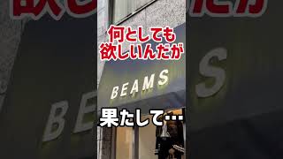 【スニーカー並び】まさかの極少数！？名作すぎるニューバランスのコラボに朝イチで並んでみたら…【BEAMS × New Balance M2002R GTX】#shorts