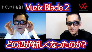 新発売のVuzix Blade 2をミクミンPさんがご紹介！の回。