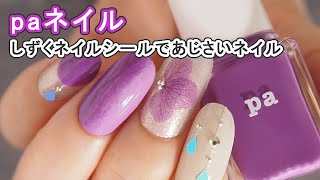 paネイルとキャンドゥしずくネイルシールで紫陽花ネイルデザイン CanDo JAPAN Nails
