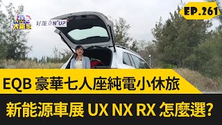 EQB 豪華七人座純電小休旅  新能源車展 UX NX RX 怎麼選? (2024.04.27完整)