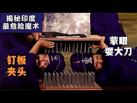 揭秘：达人秀最疯狂的印度魔术师，用钉板夹人头，食盐倒入眼中！