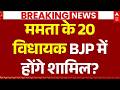 Bengal Politics LIVE: 20 विधायक BJP में होंगे शामिल? | Abhishek Banerjee | Suvendu Adhikari