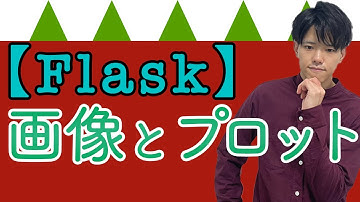 【FlaskでWebアプリ作成#6】画像とプロットの利用