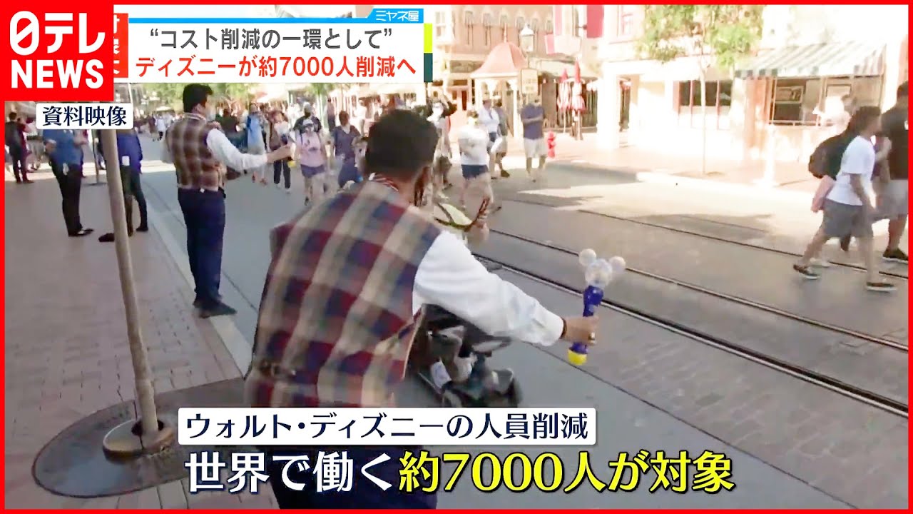 アメリカ・ディズニー】従業員約7000人削減へ - YouTube