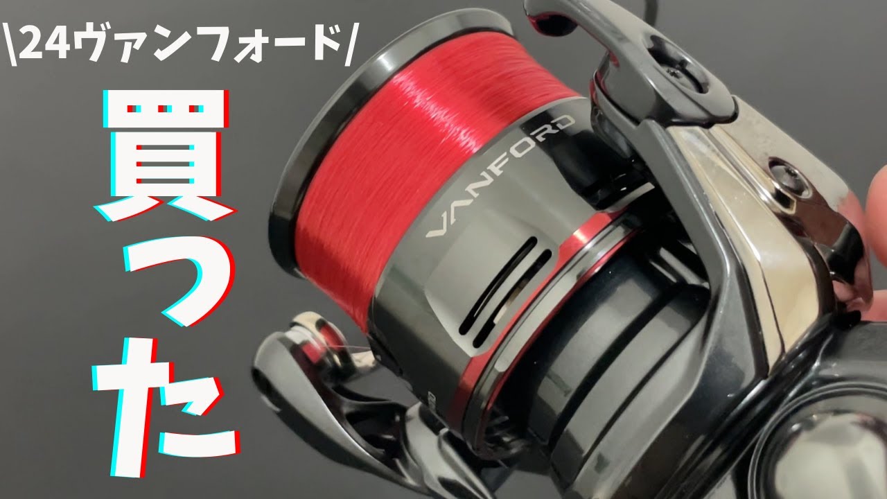 24ヴァンフォードをインプレ！エギングやアジングのみならず様々な釣り