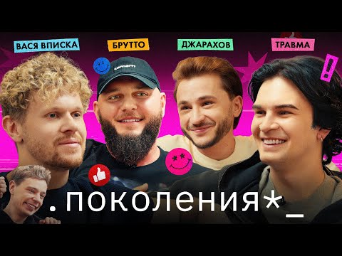 вася вписка, брутто, травма / поколения №6