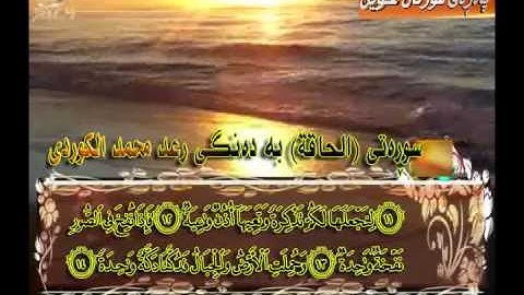 رعـد مـحـمـد الكــوردی - سورهتی الـحــاقـه