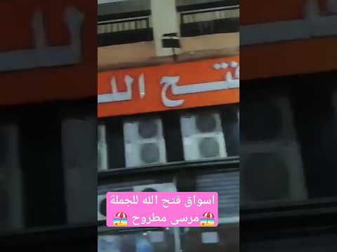 اسواق فتح الله الجملة مرسى مطروح